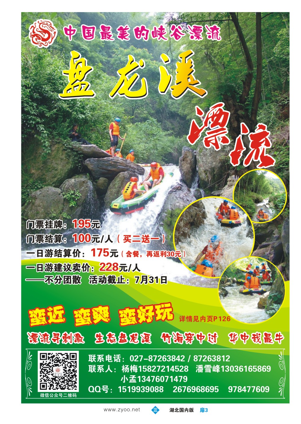 483ZLC003咸宁盘龙溪漂流旅游有限公司