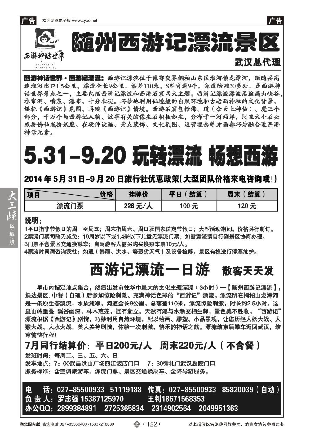 483ZLN122随州西游记漂流