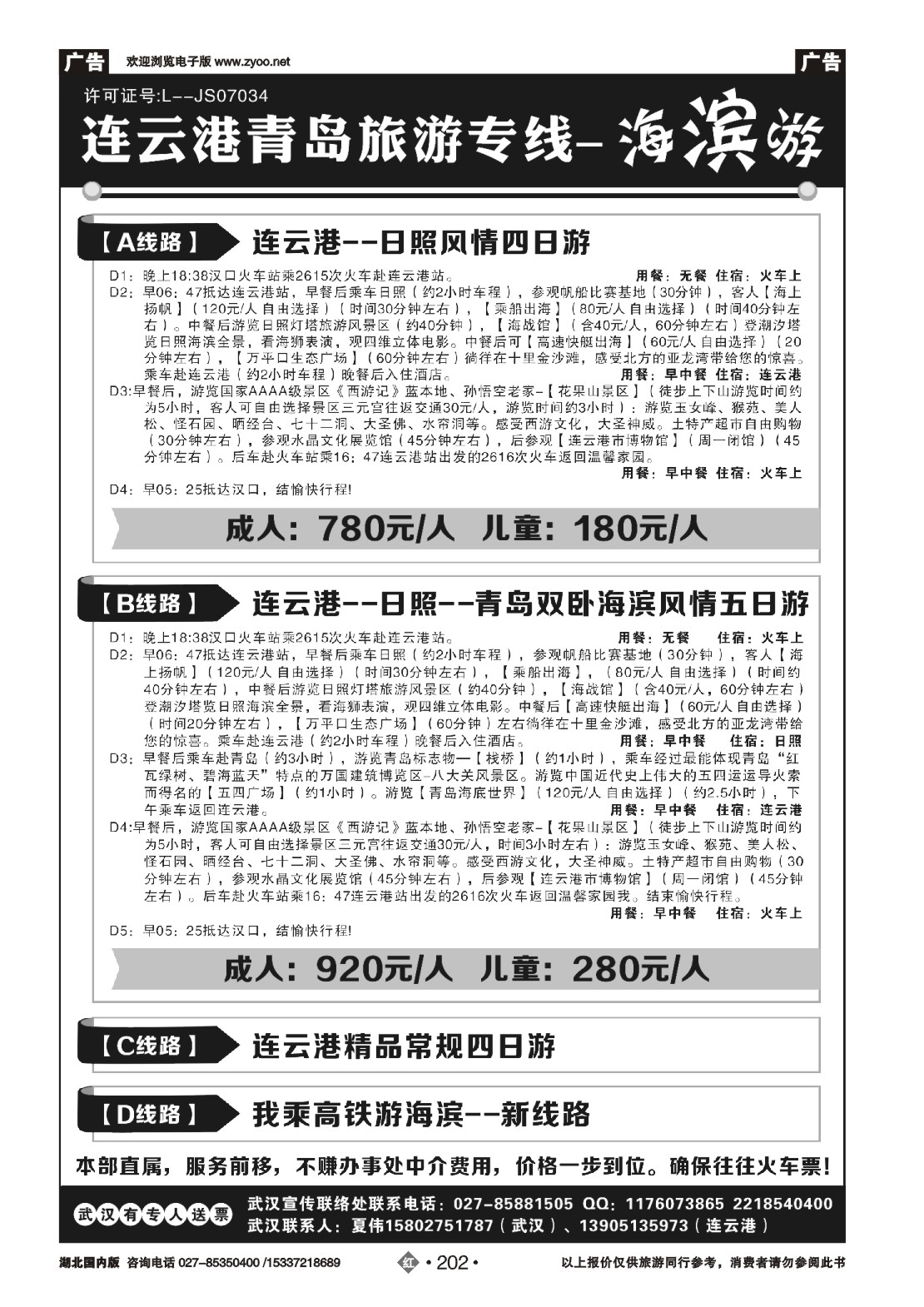 483ZHN202连云港、日照、青岛旅游专线