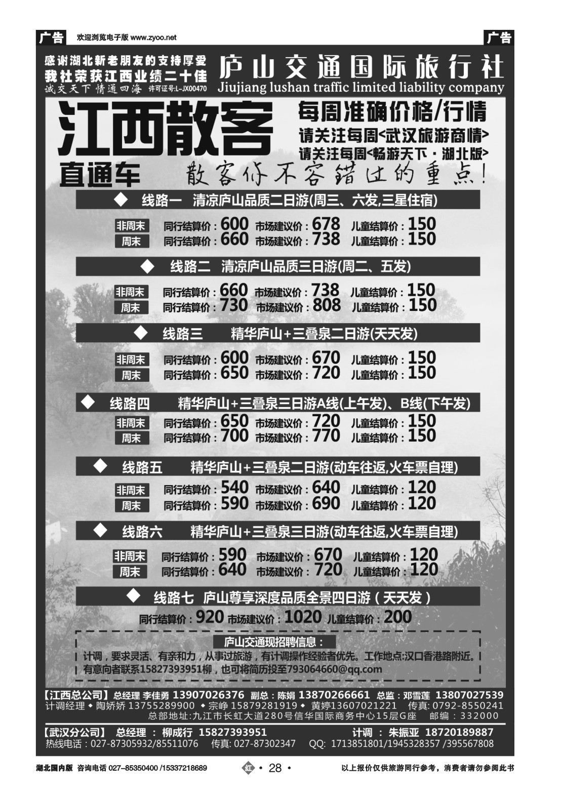 484ZHN028九江庐山交通国际旅行社