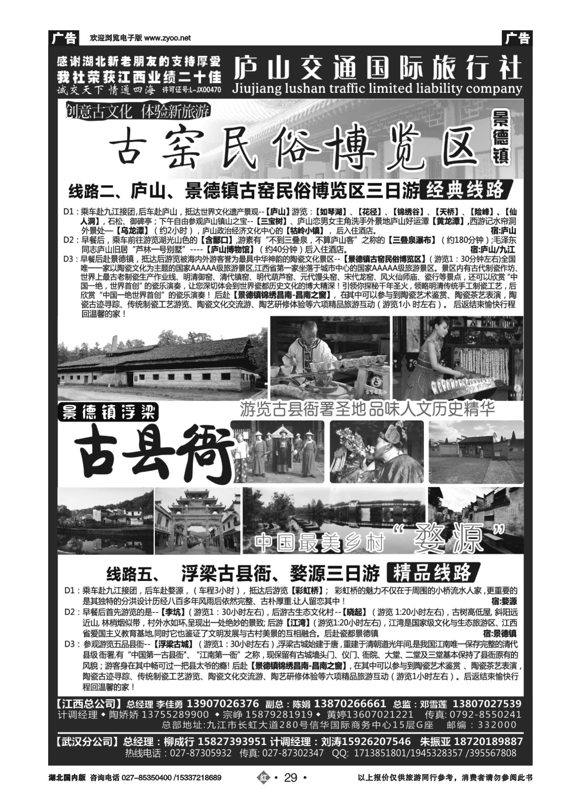 484ZHN029九江庐山交通国际旅行社