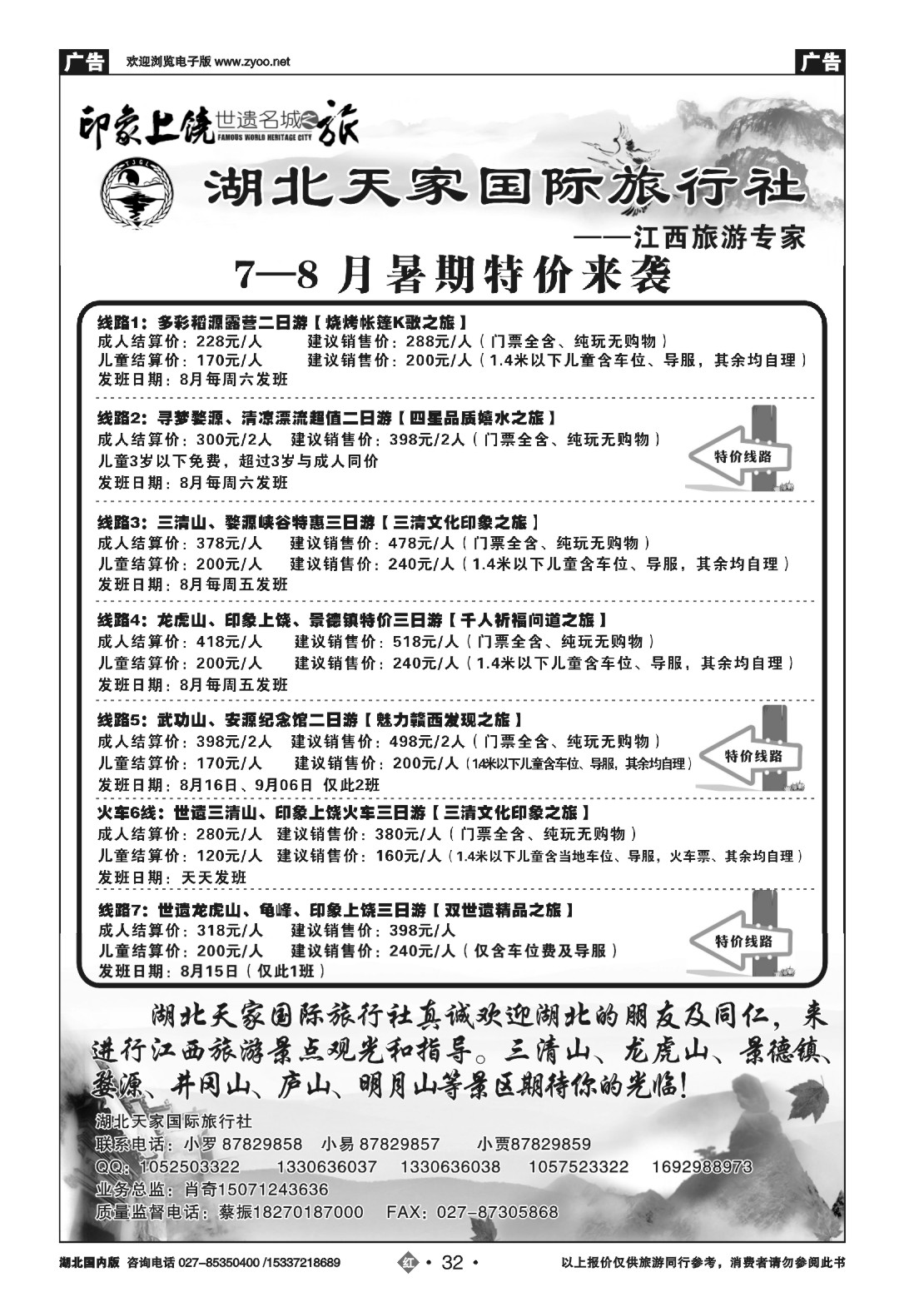 484ZHN032江西上饶旅游专线---湖北天家国旅