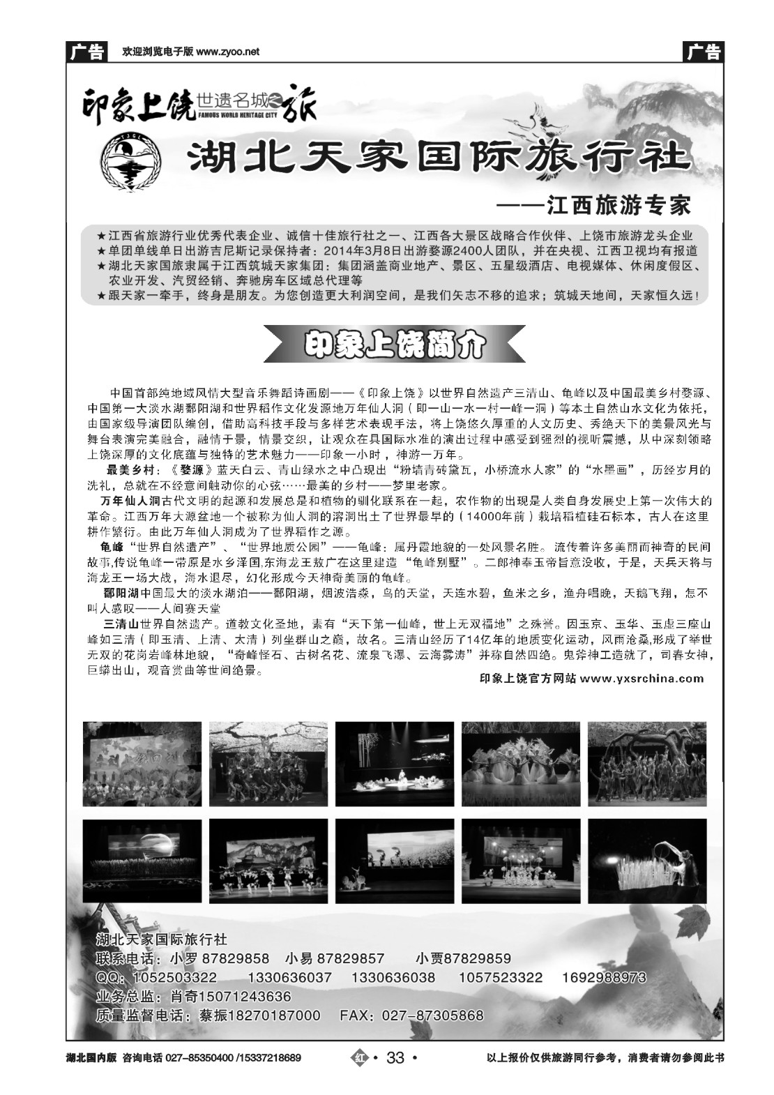 484ZHN033江西上饶旅游专线---湖北天家国旅