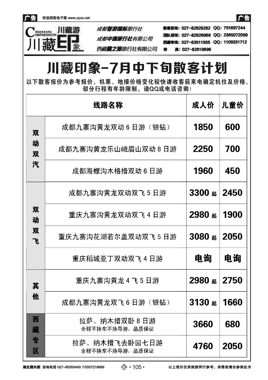 484ZHN105川藏印象-成都智游国际旅行社