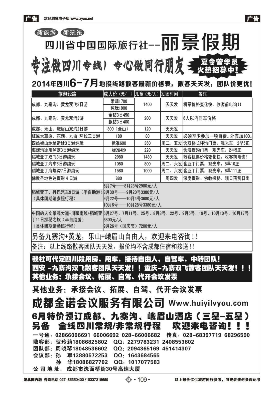 484ZHN109四川省国旅-丽景假期-专业四川地接