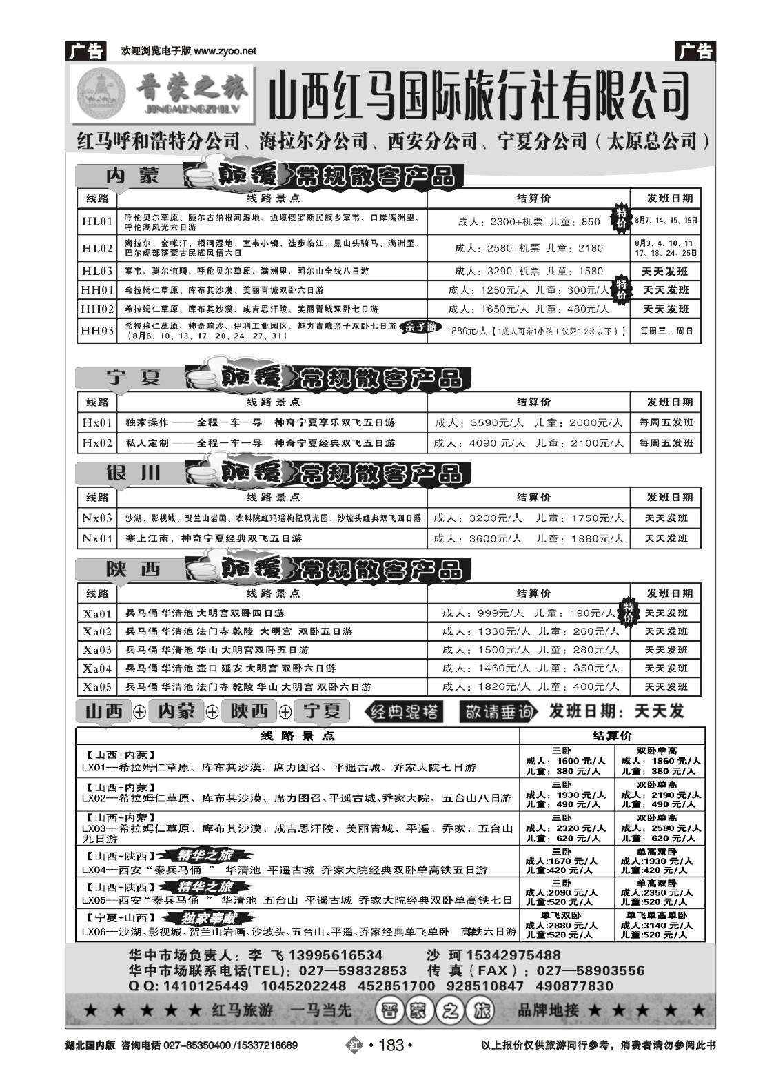 484ZHN183晋蒙之旅-红马国旅