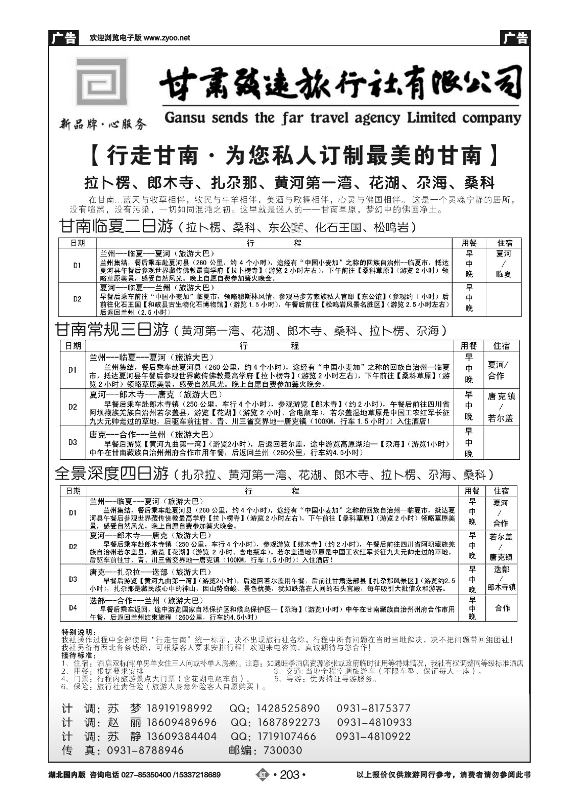 484ZHN203行走甘南--甘肃致远旅行社有限公司
