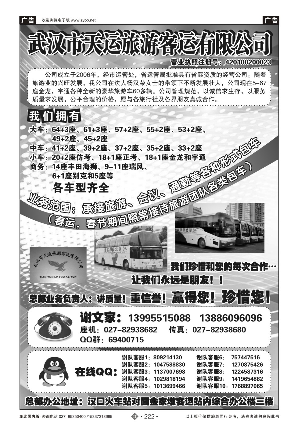484ZHN222武汉市天运旅游客运有限公司