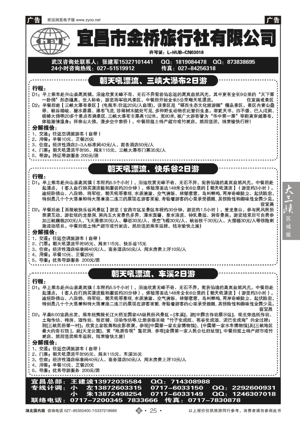 484ZLN025宜昌金桥旅行社--宜昌散客直通车汇编(二)