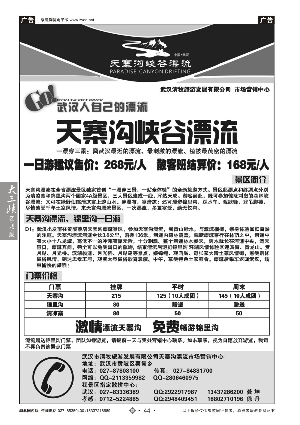 484ZLN044武汉市清牧旅游发展有限公司--天寨沟漂流