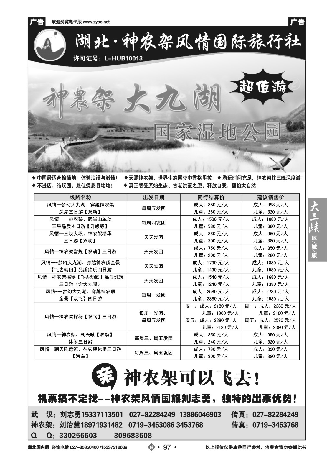 484ZLN097神农架风情旅行社