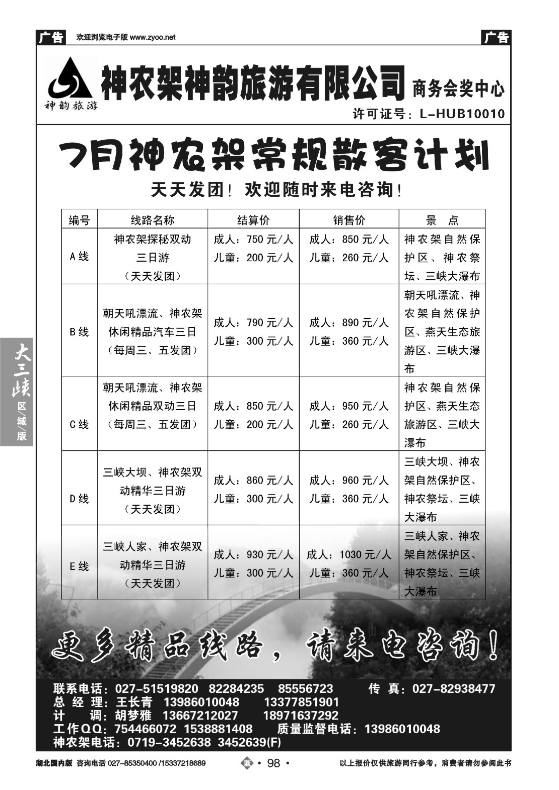 484ZLN098神农架神韵旅游有限公司（一）