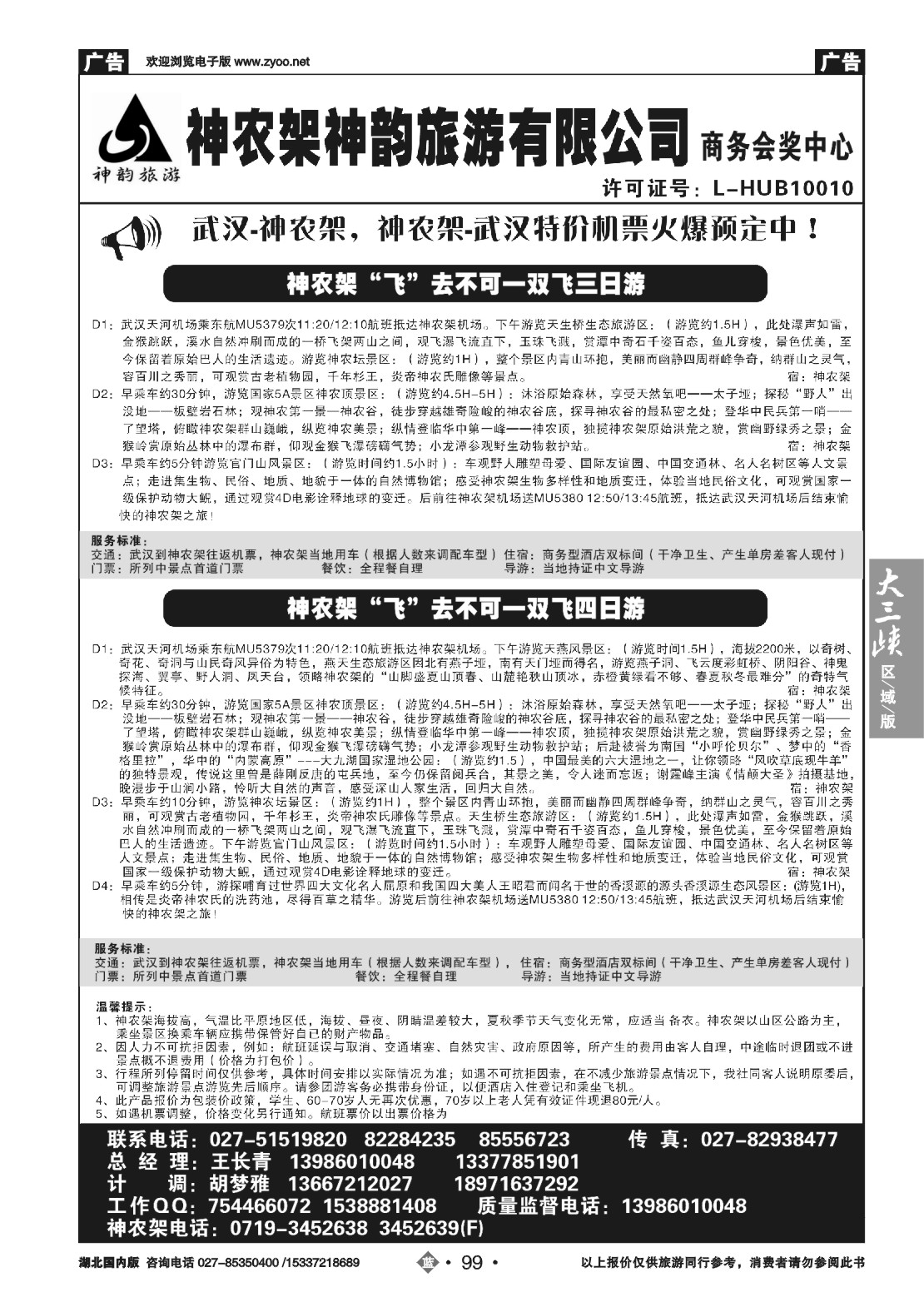 484ZLN099神农架神韵旅游有限公司（二）