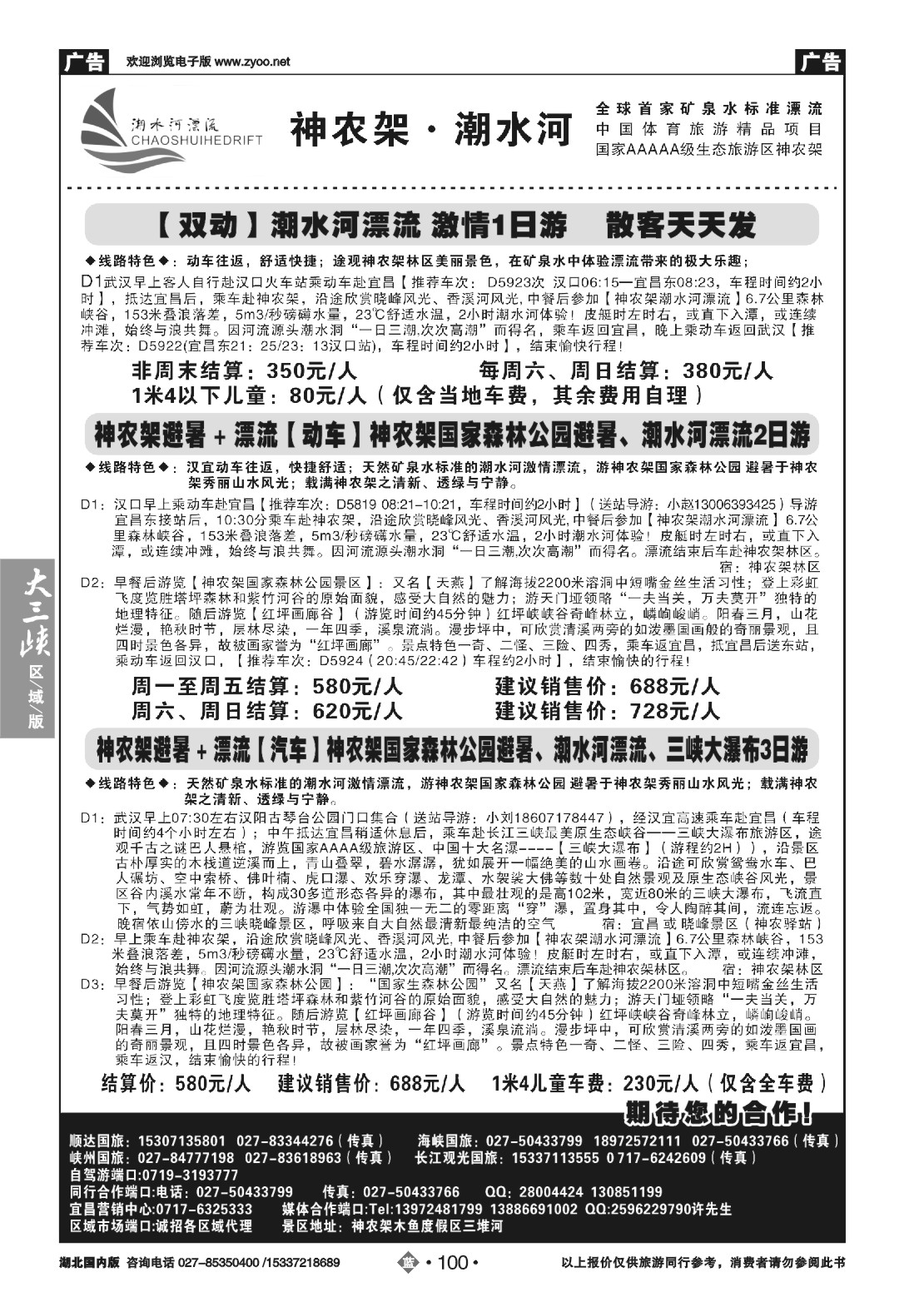 484ZLN100神农架潮水河漂流