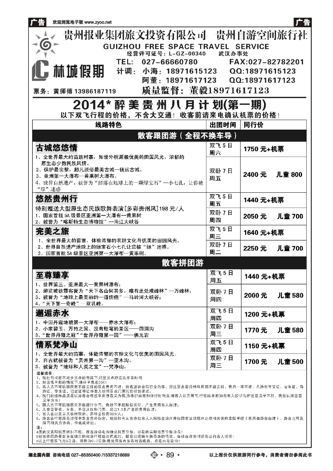 485ZHN089林城假期贵州专线