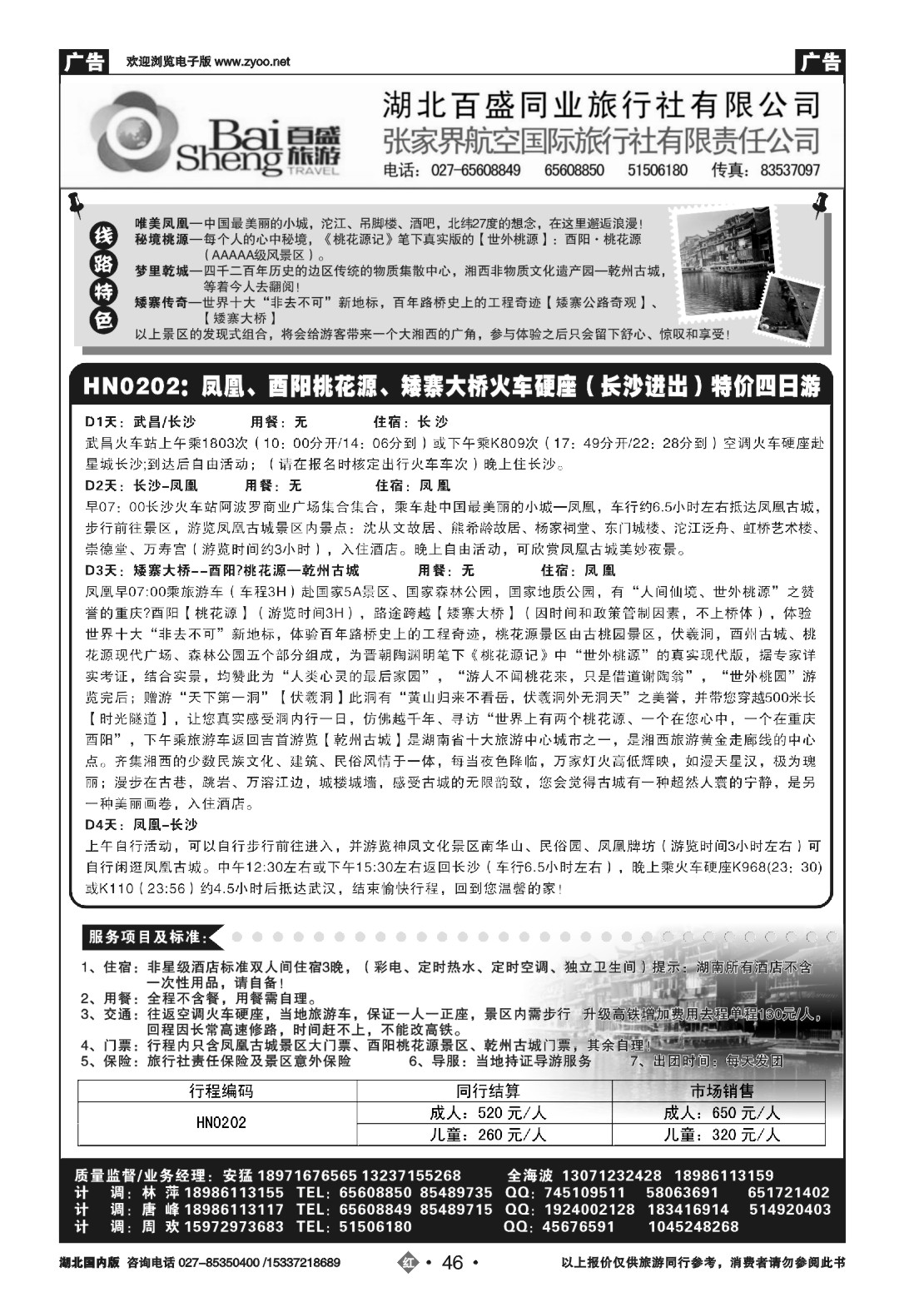 485ZHN046张家界航空国际旅行社（一）