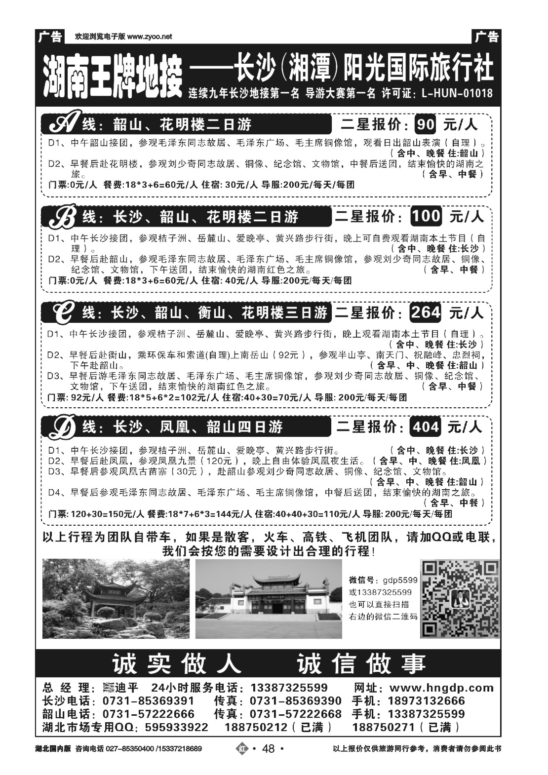 485ZHN048长沙韶山衡山岳阳专业地接——湖南郭迪平