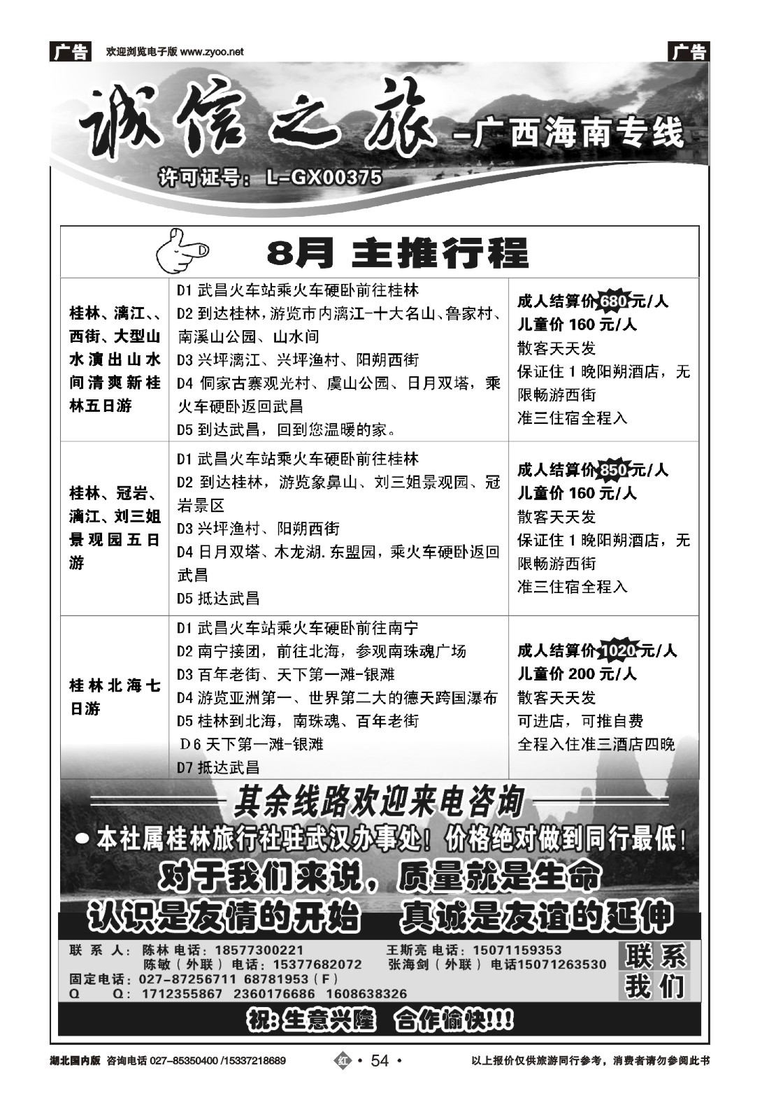 485ZHN054广西专线诚信之旅
