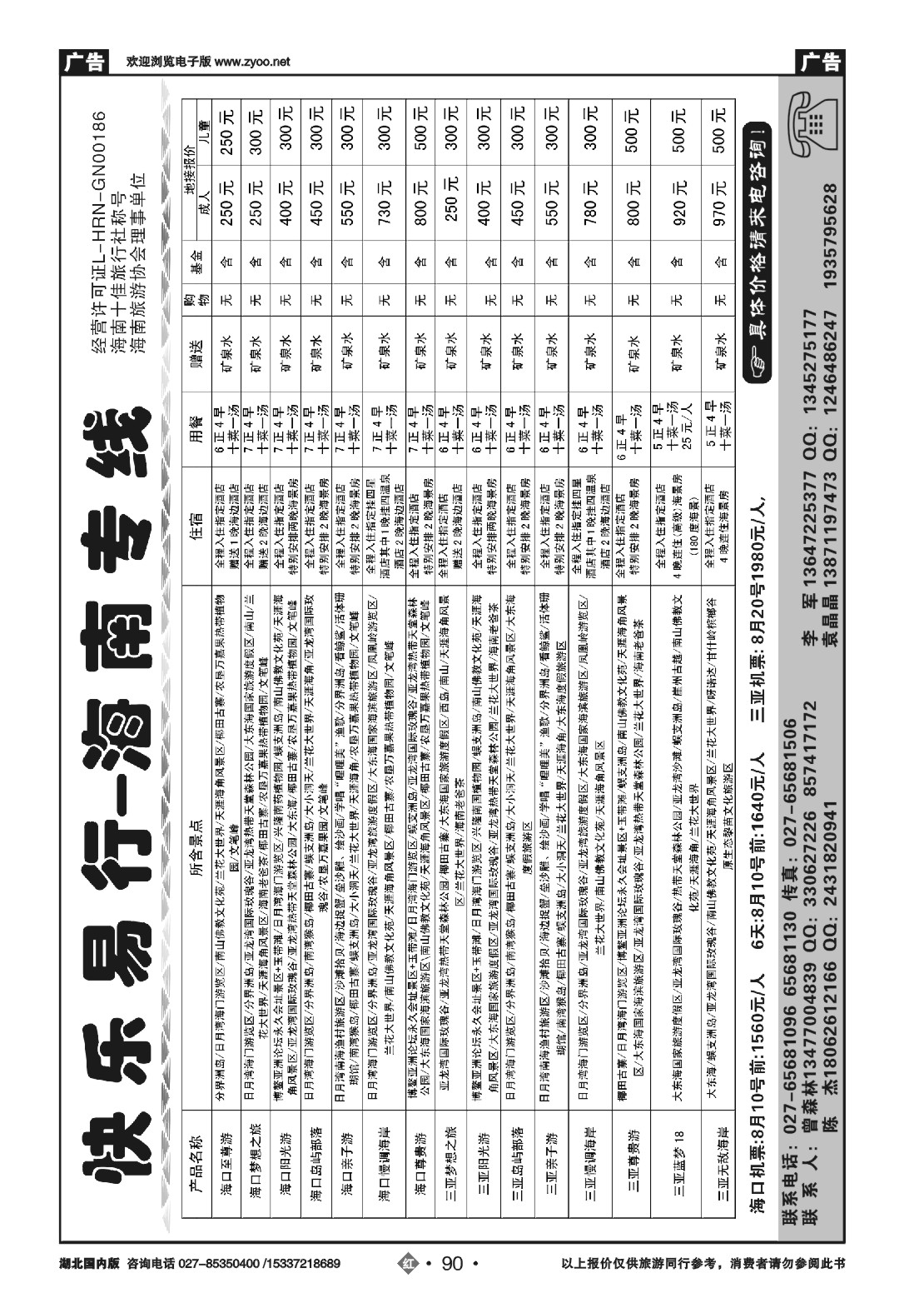 485ZHN090快乐易行-海南专线