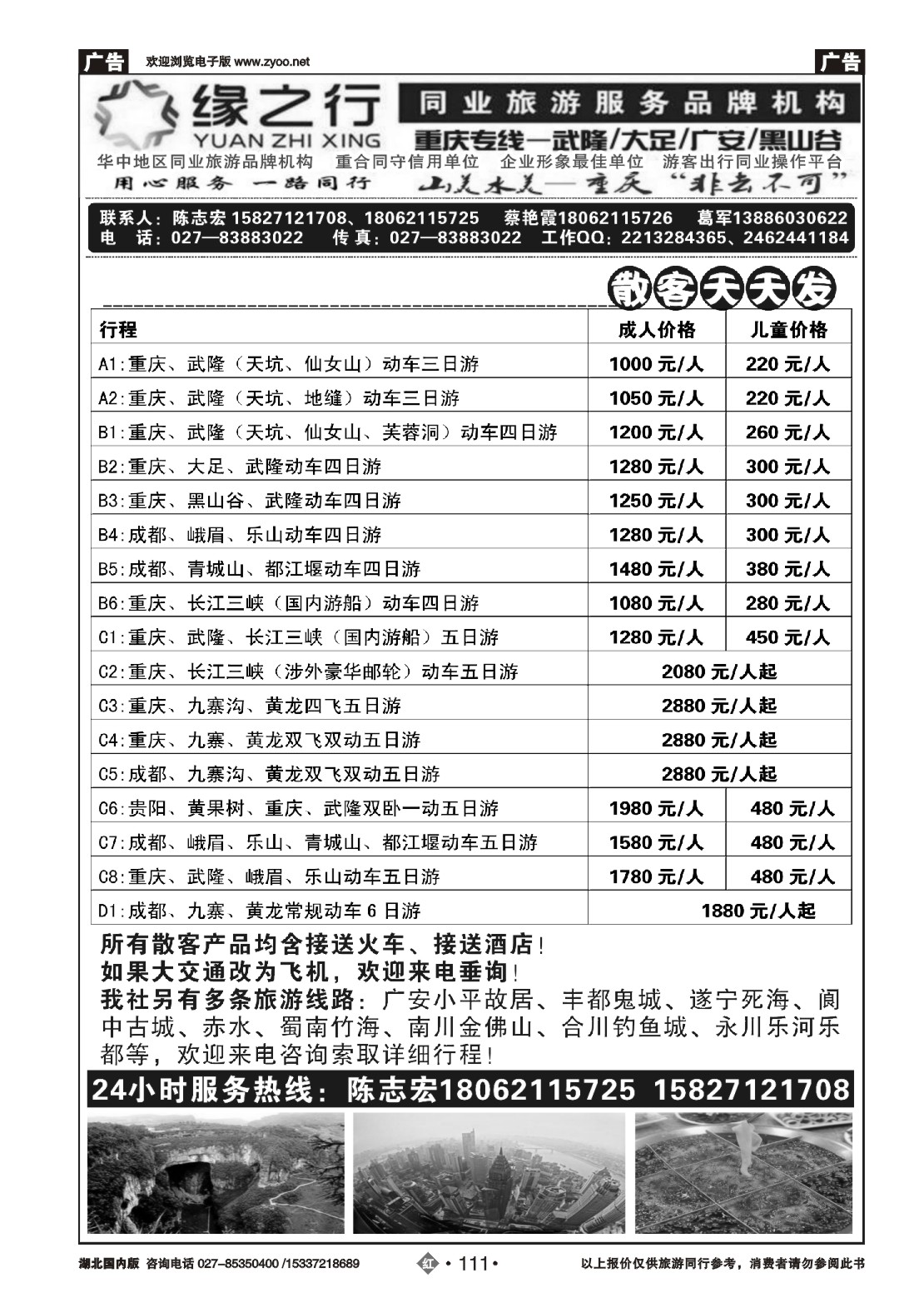 485ZHN111缘之行-重庆专线