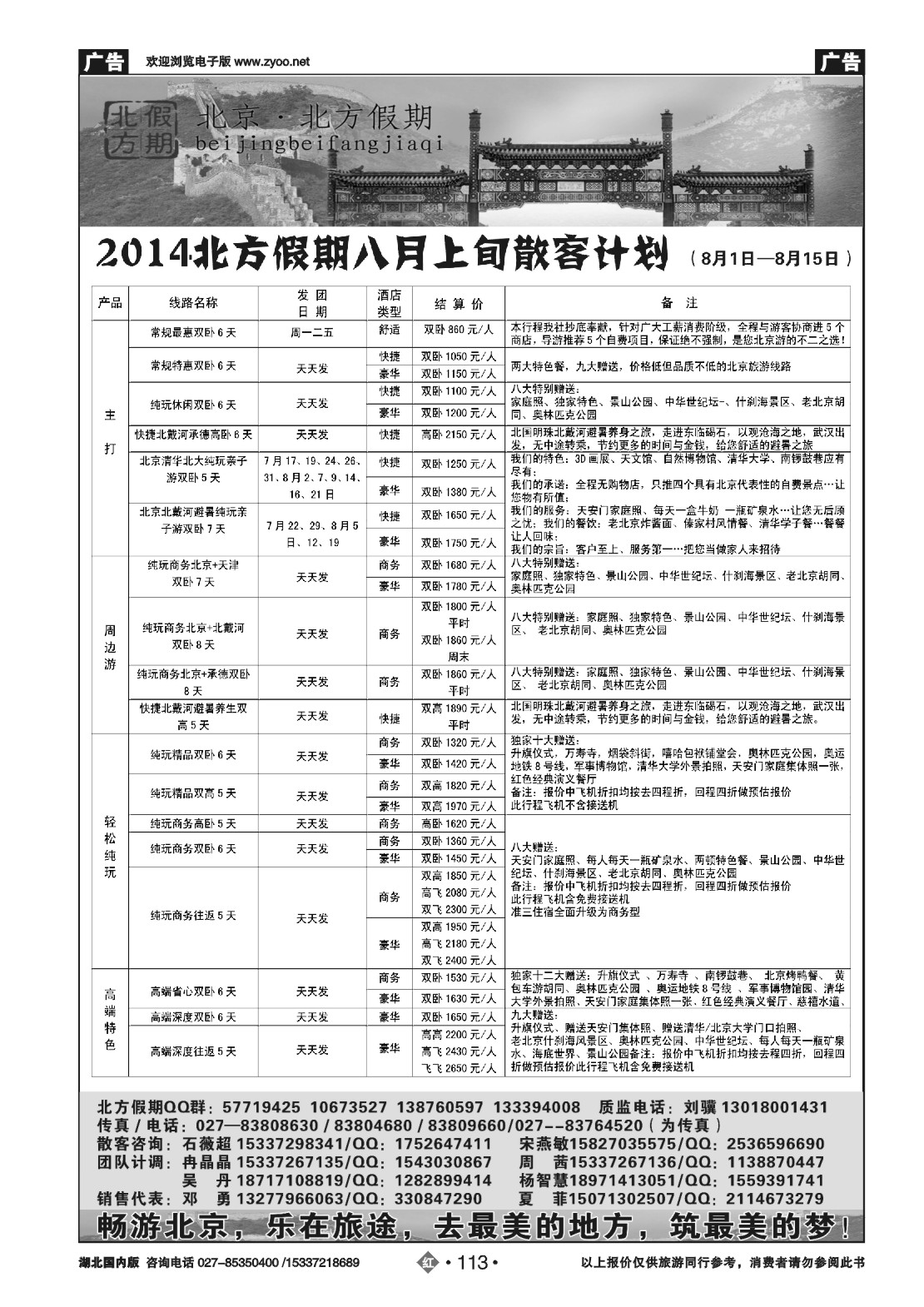485ZHN113北京北方假期旅行社