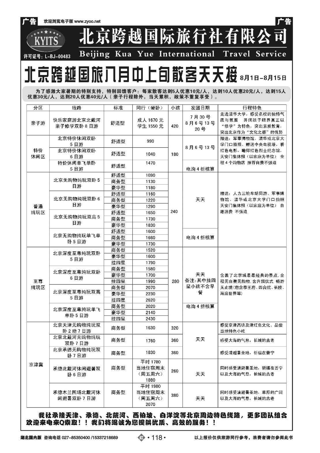 485ZHN118北京跨越国际旅行社(一)