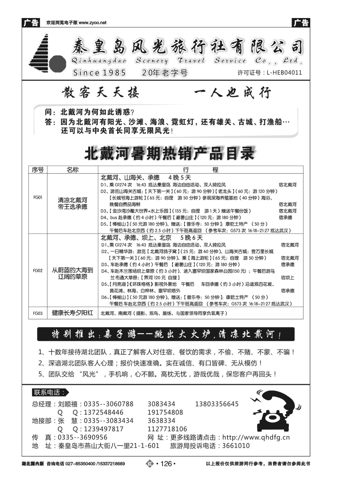485ZHN126北戴河、承德品质地接--秦皇岛风光旅行社