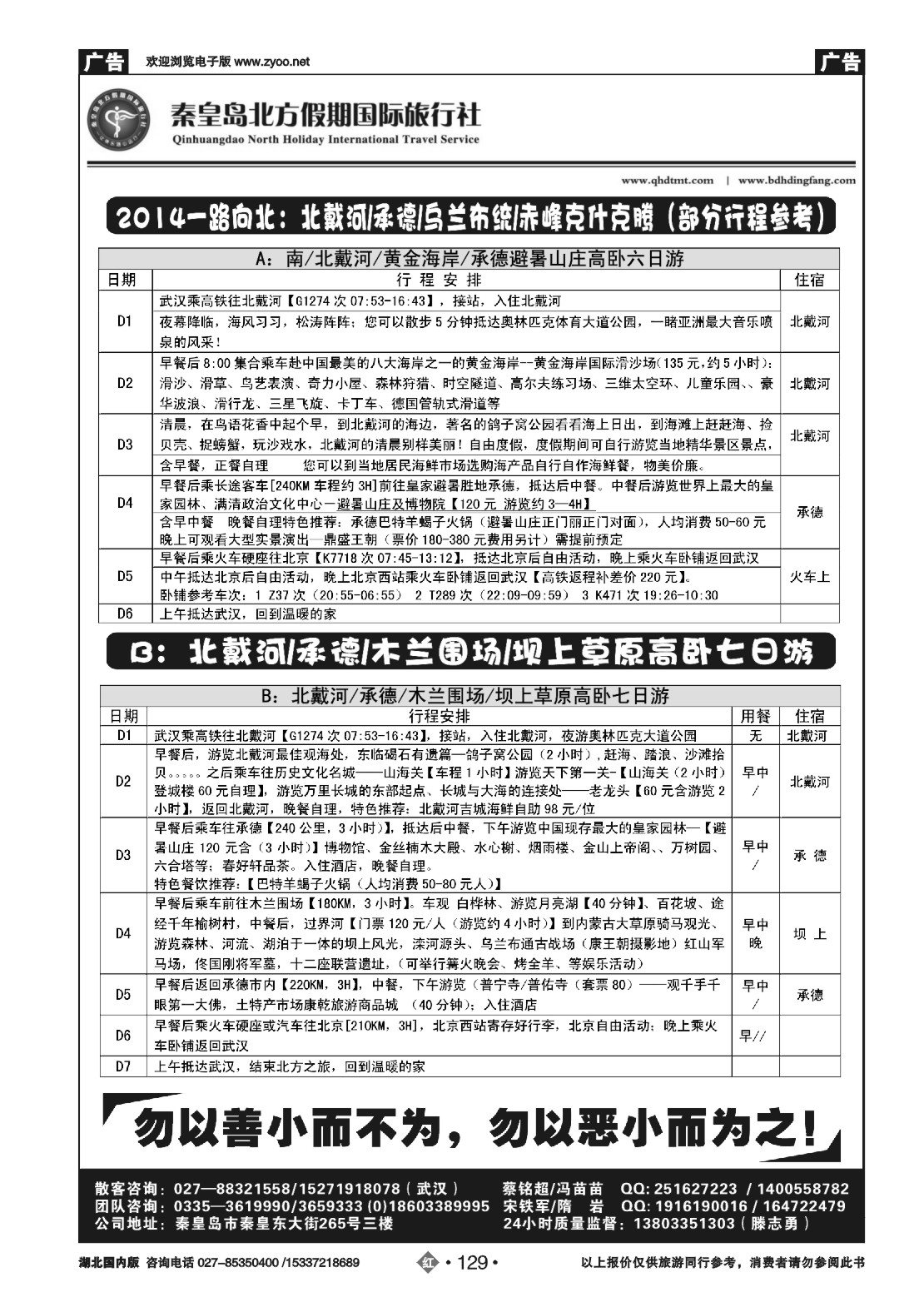 485ZHN129秦皇岛北方假期国际旅行社（二）