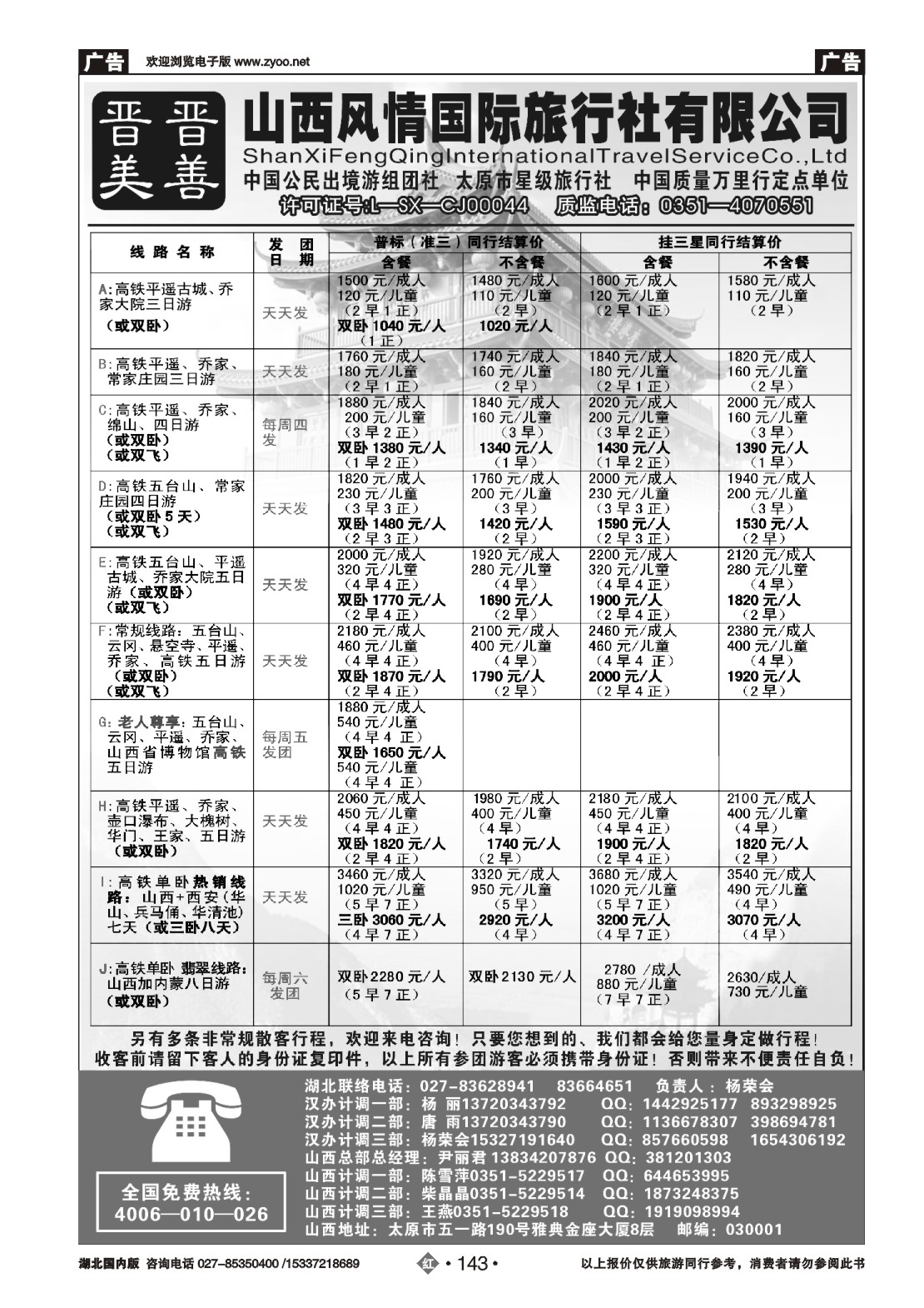 485ZHN143山西风情国际旅行社(二)