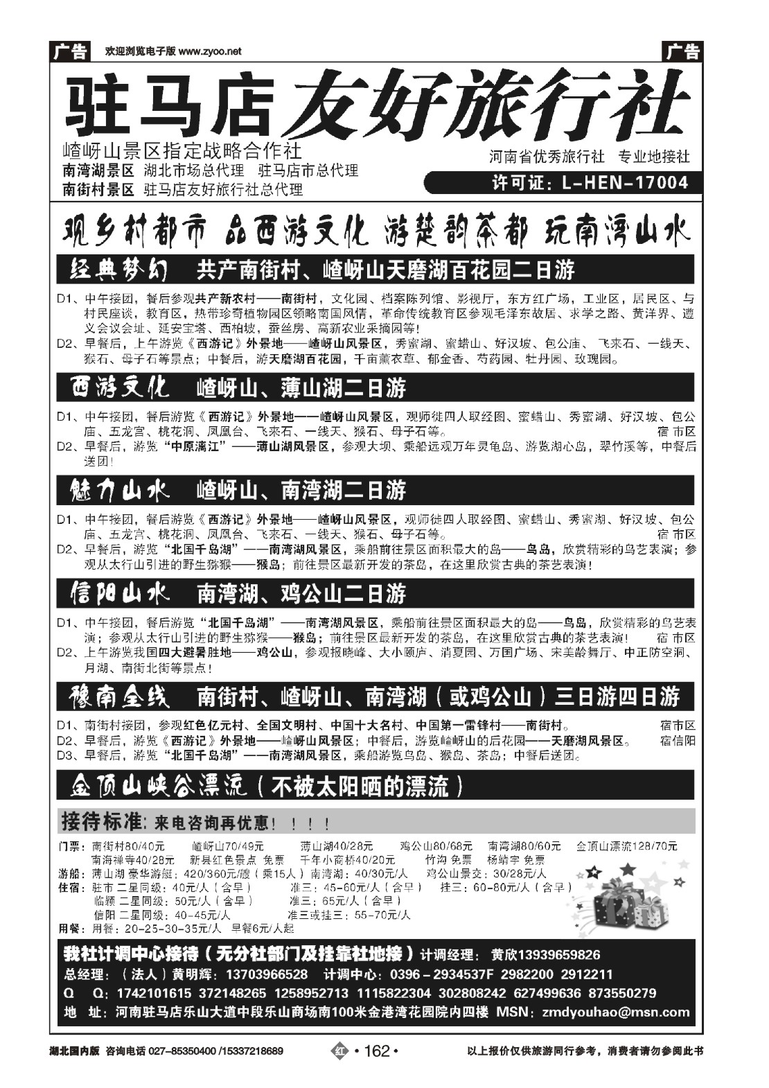 485ZHN162驻马店友好旅行社南街村嵖岈山-南湾湖鸡公山
