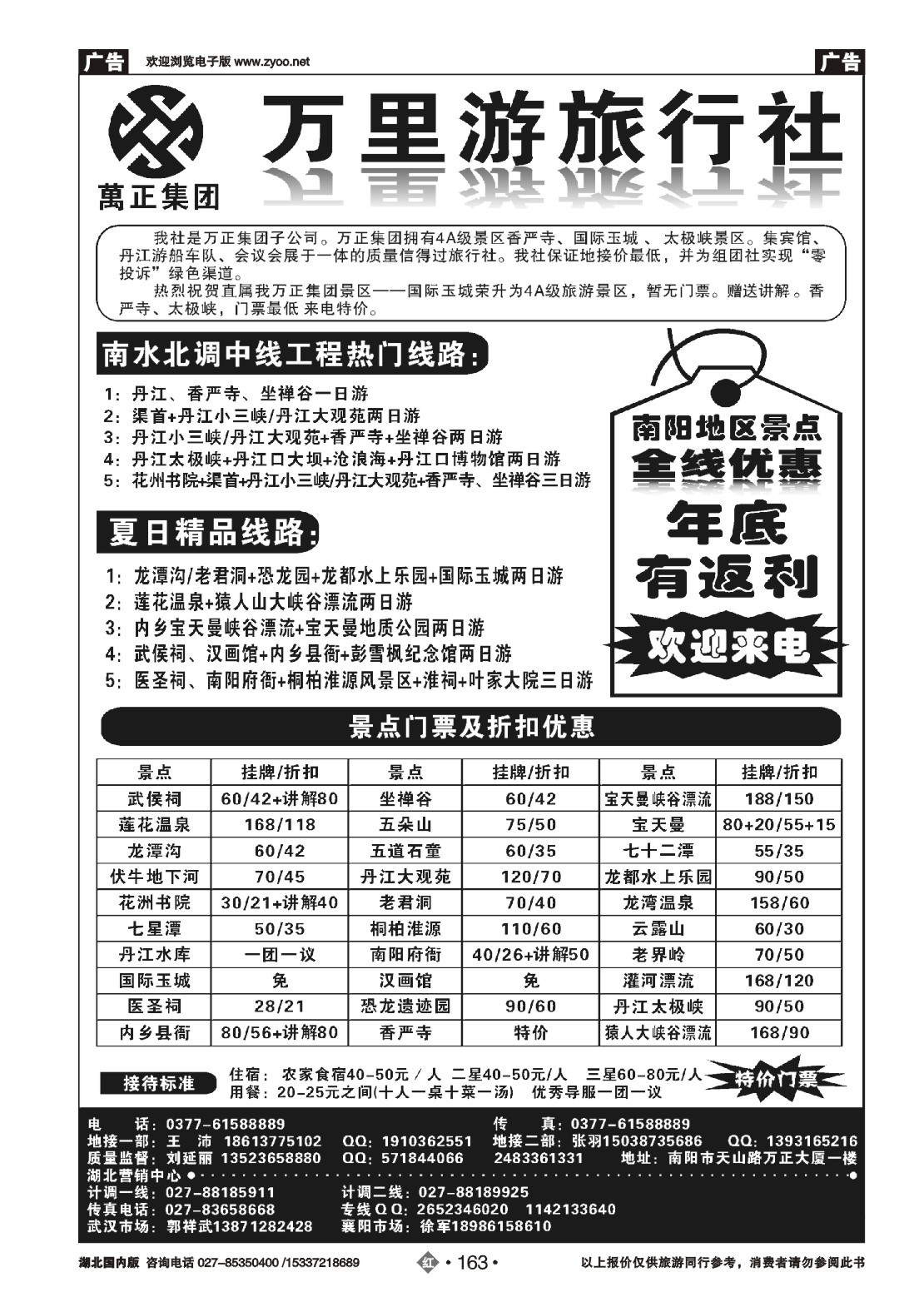 485ZHN163南阳万里游旅行社国际玉城、香严寺、太极峡专线