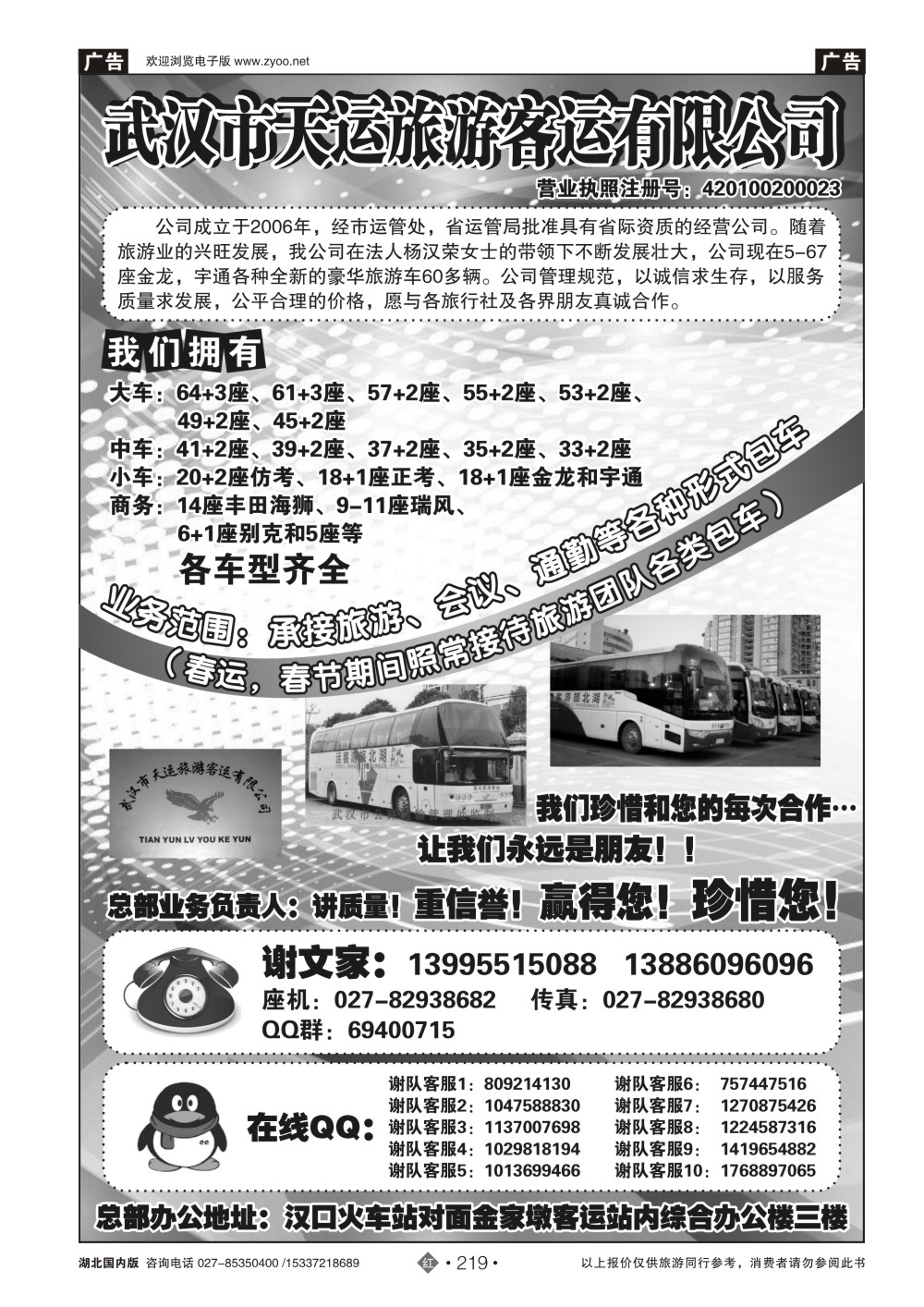 485ZHN219武汉市天运旅游客运有限公司