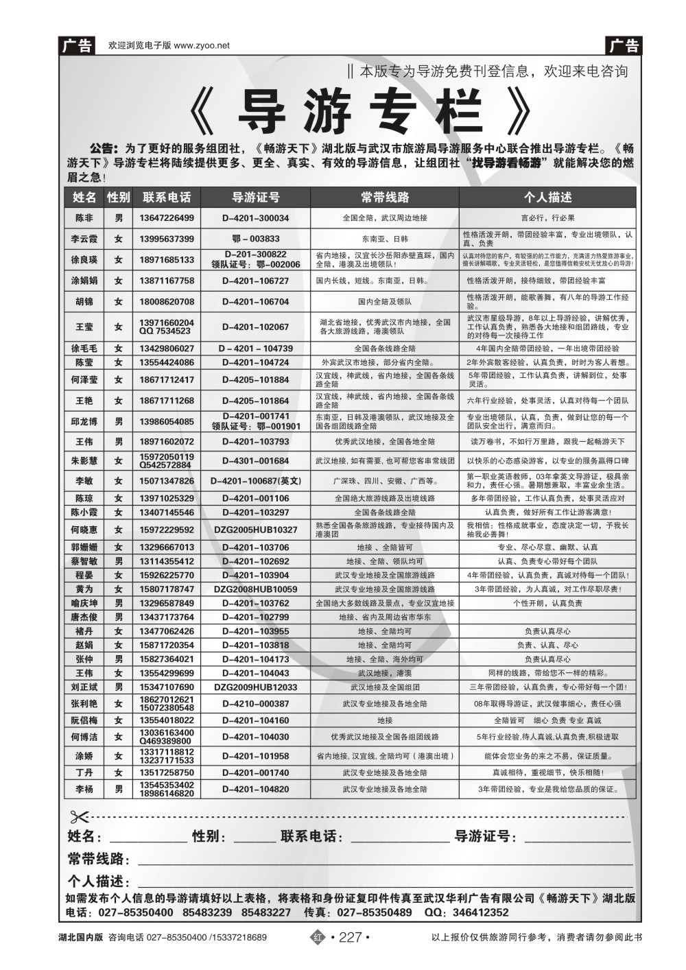 485ZHN227导游信息专栏