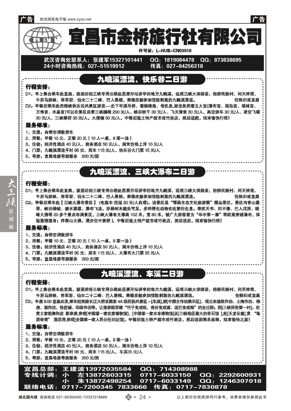 485ZLN024宜昌金桥旅行社--宜昌散客直通车汇编(一)