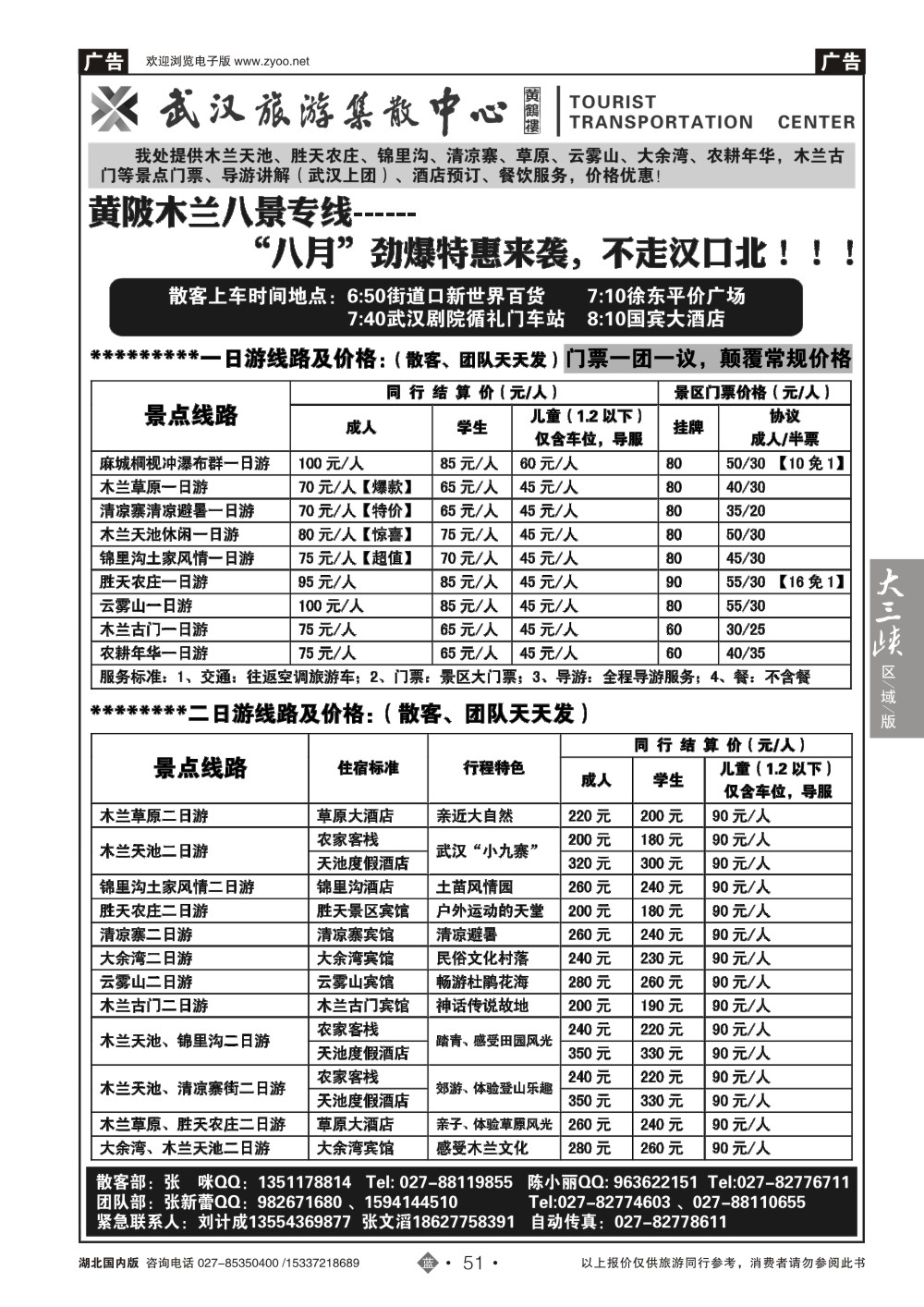 485ZLN051武汉旅游集散中心--木兰八景