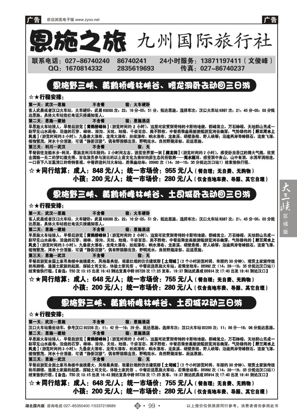485ZLN099湖北九州国旅