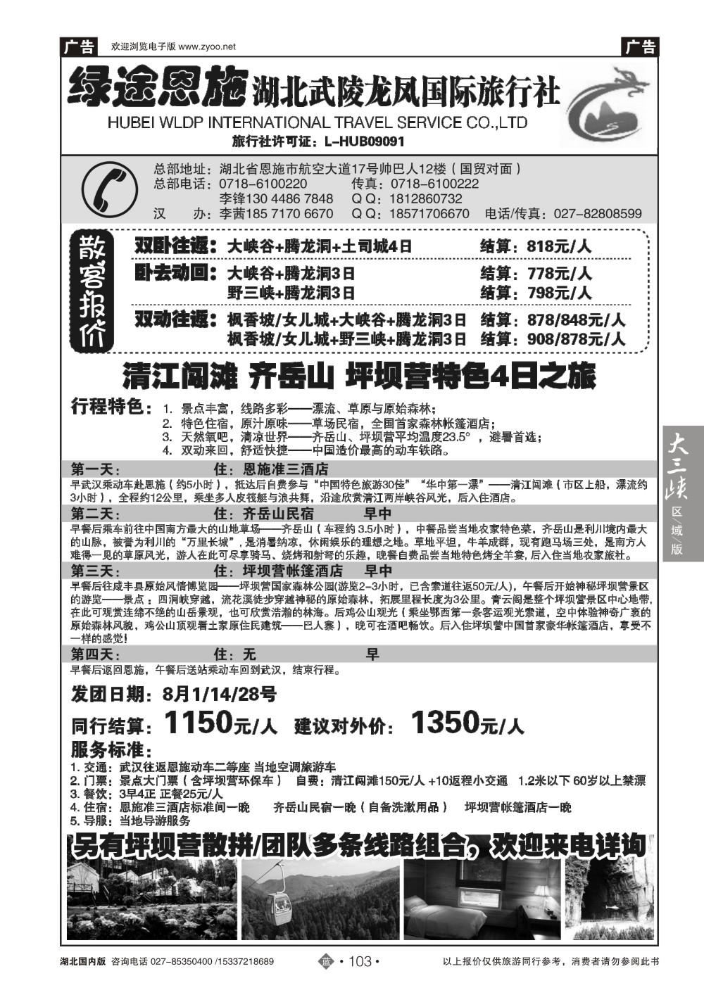 485ZLN103绿途恩施-湖北武陵龙凤国际旅行社