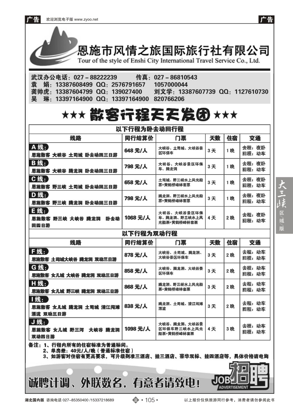 485ZLN105恩施风情之旅（原恩施环球）