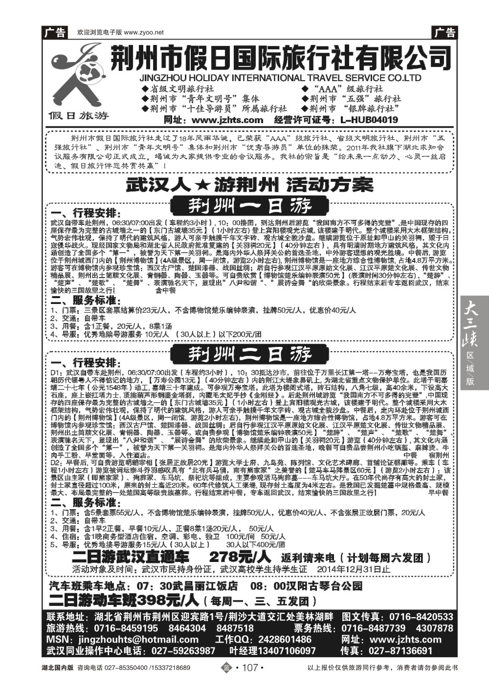 485ZLN107荆州假日国旅·武汉人游荆州同业部