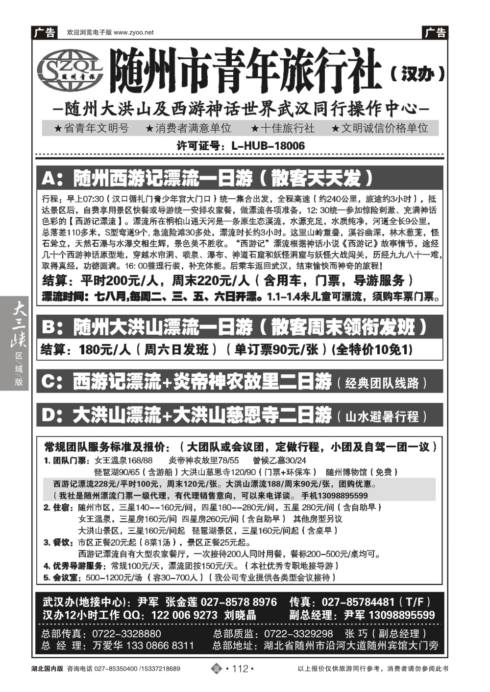 485ZLN112随州青年旅行社武汉办