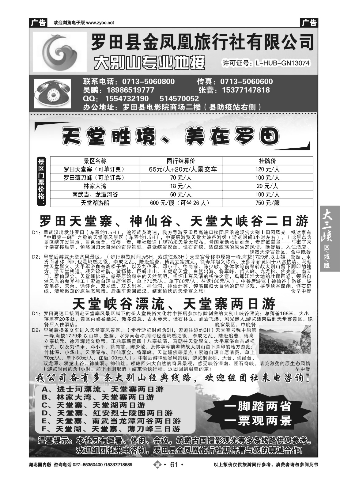 485ZLN061罗田金凤凰旅行社