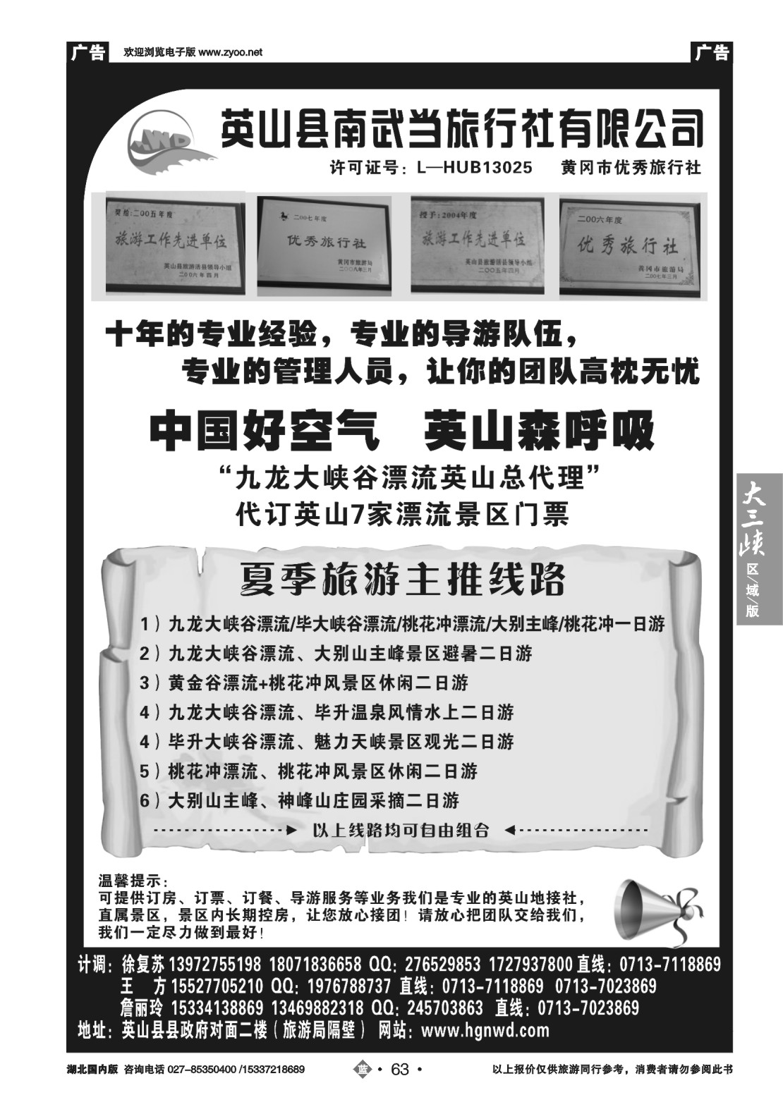 485ZLN063英山县南武当旅行社有限公司