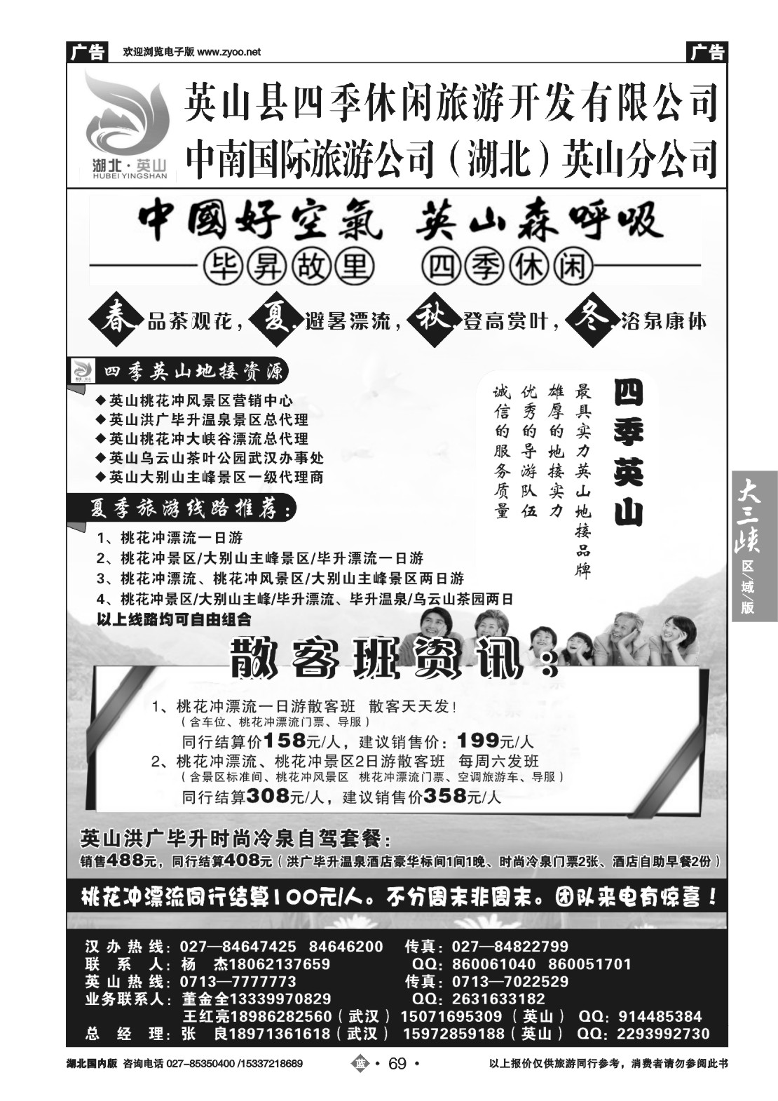 485ZLN069中南国旅英山分公司-四季英山