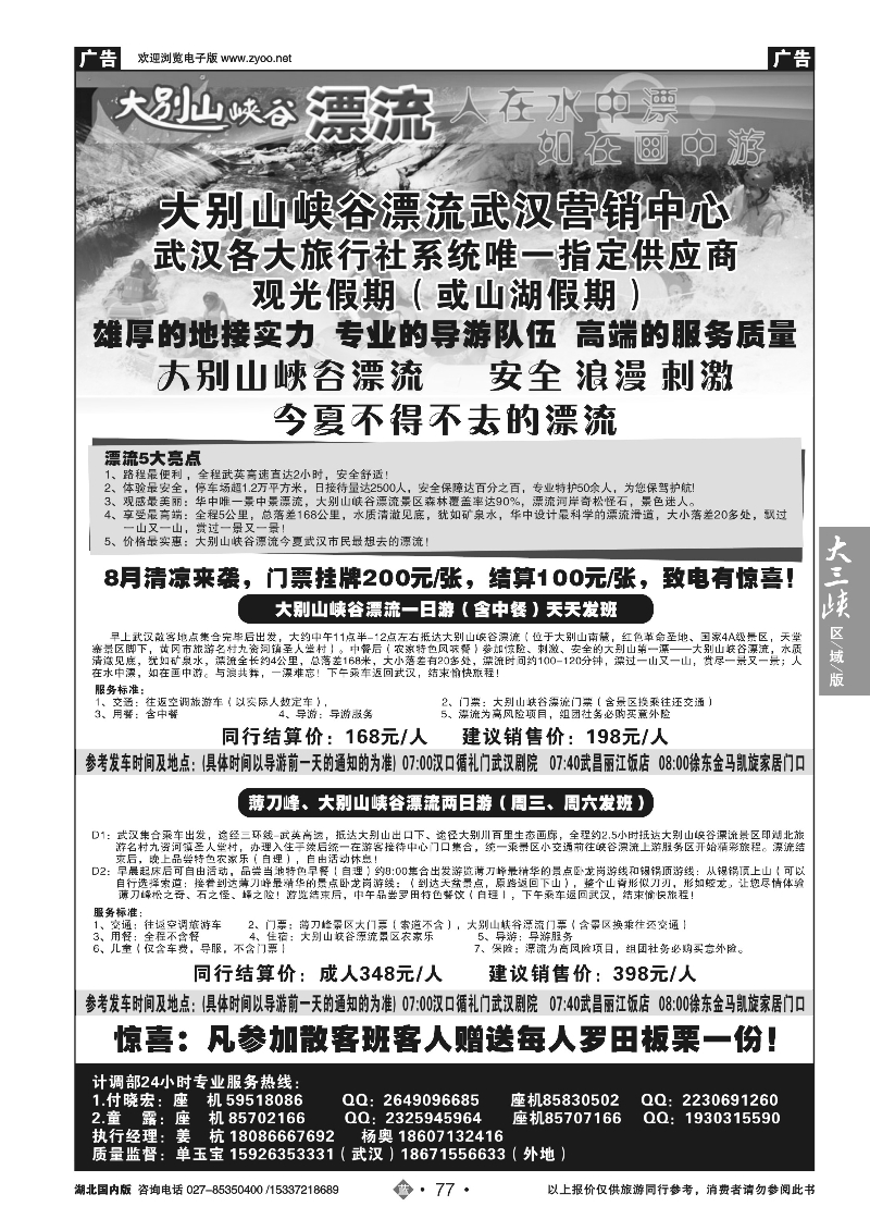 485ZLN077大别山峡谷漂流武汉营销中心