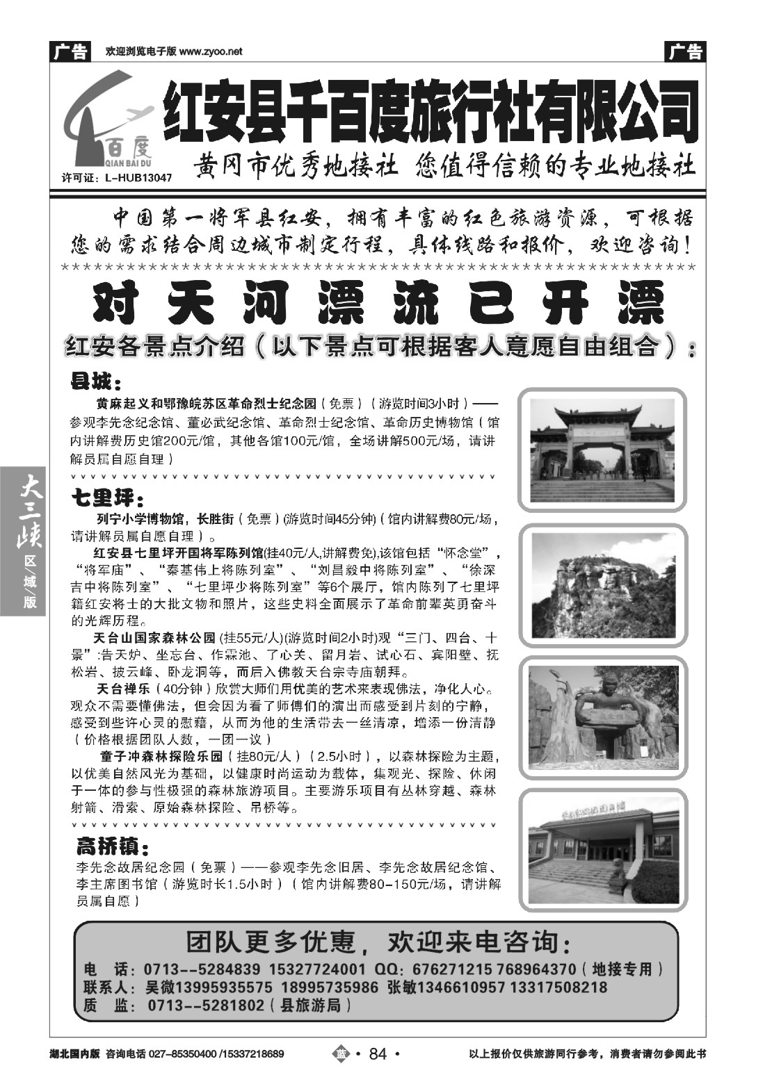 485ZLN084红安千百度旅行社