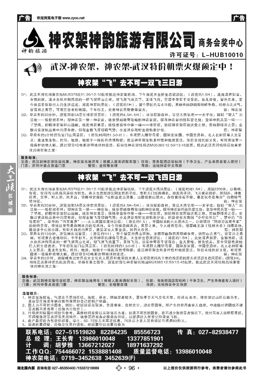 485ZLN096神农架神韵旅游有限公司