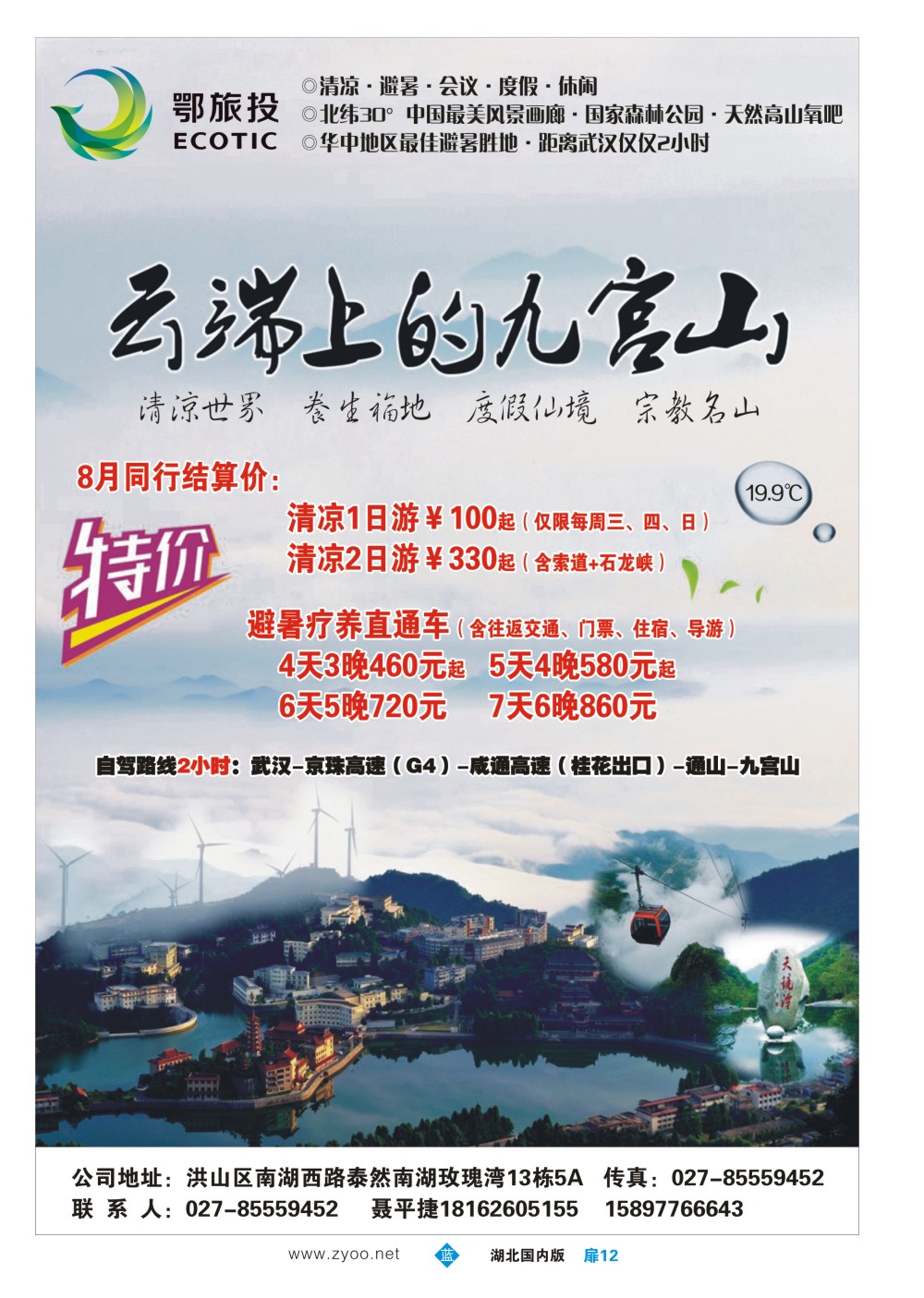 485ZLC012湖北省九宫山旅游开发有限公司