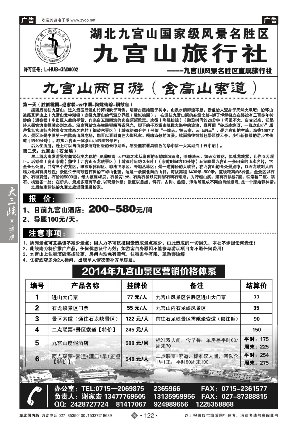 485ZLN122九宫山旅行社