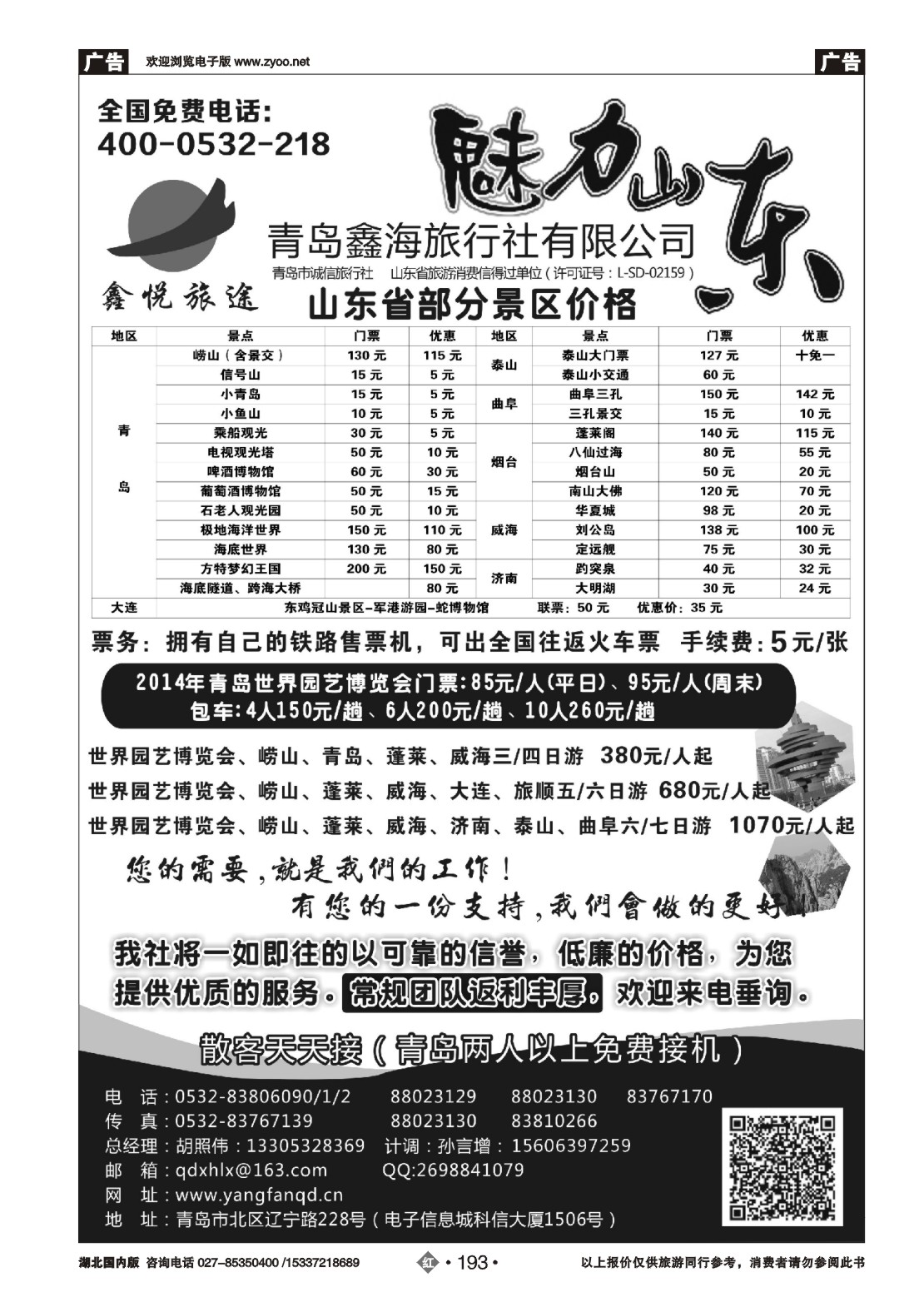 485ZHN193魅力山东--青岛鑫海旅行社有限公司