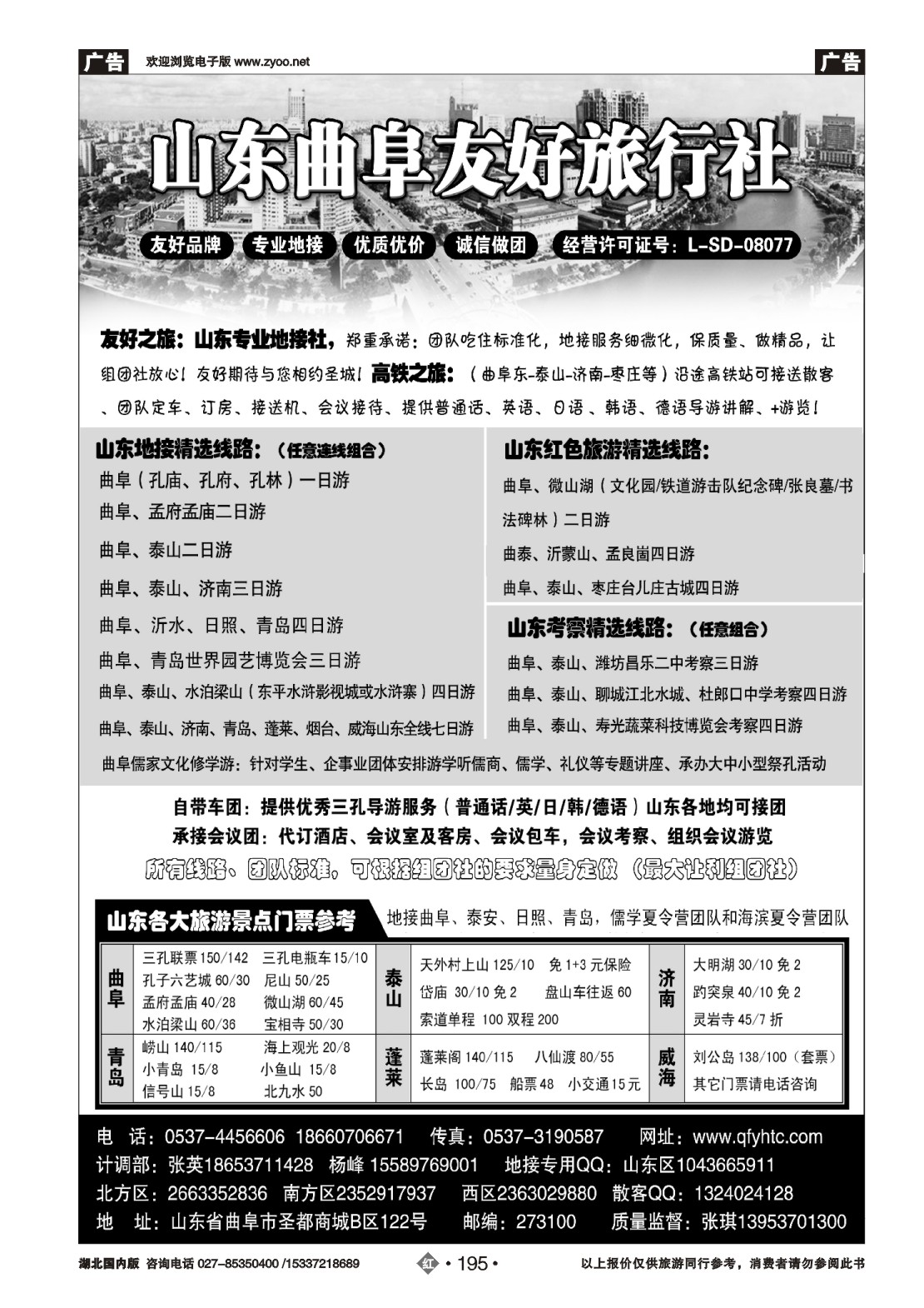 485ZHN195山东曲阜友好旅行社